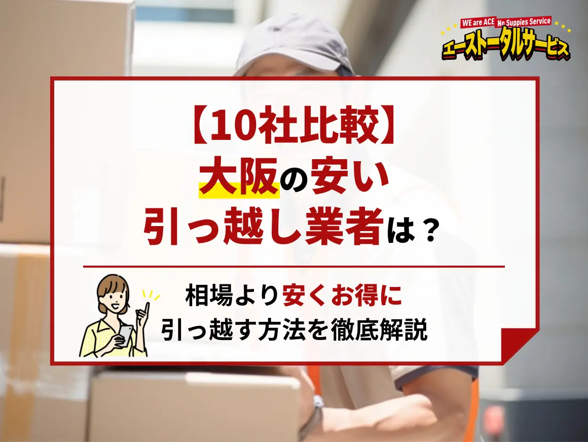 10社比較】大阪の安い引っ越し業者は？相場より安くお得に引っ越すには 