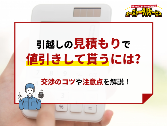 引っ越しの見積もりで値引きして貰うには？交渉のコツや注意点を解説 