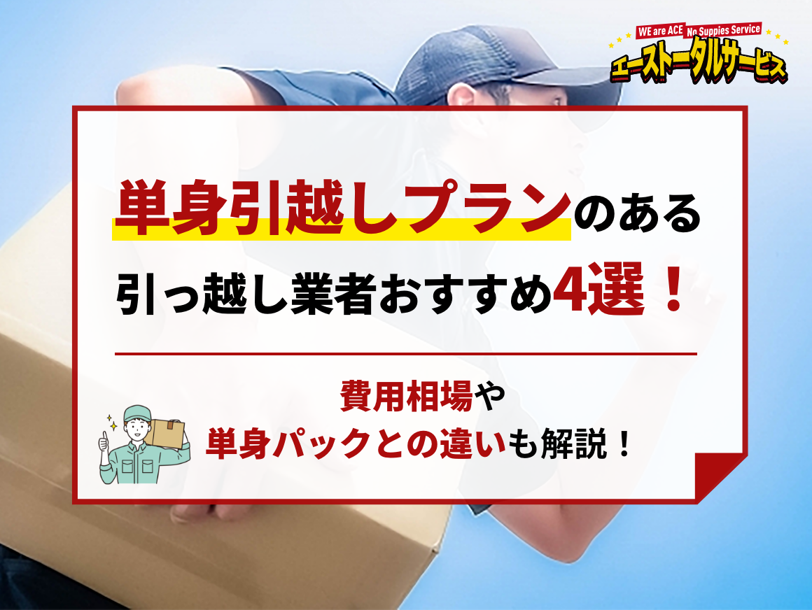 単身 パック 販売 の ある 引越し 業者