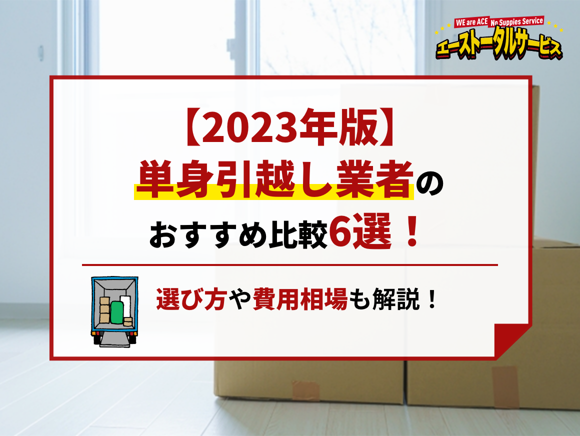 2026年版】単身引越し業者のおすすめ比較6選！選び方や費用相場も解説 