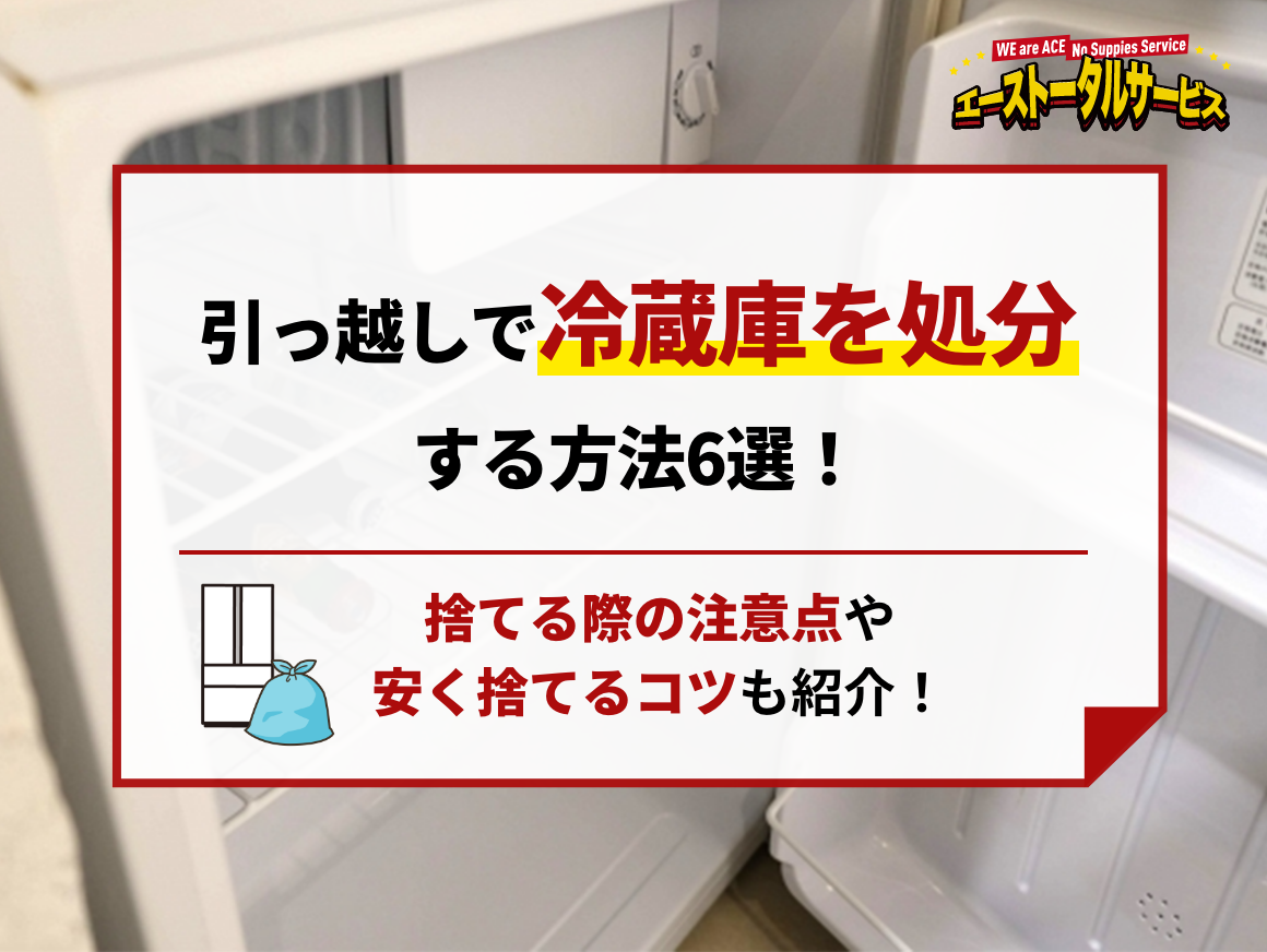 引っ越しで冷蔵庫を処分する方法6選！捨てる際の注意点や安く捨てる