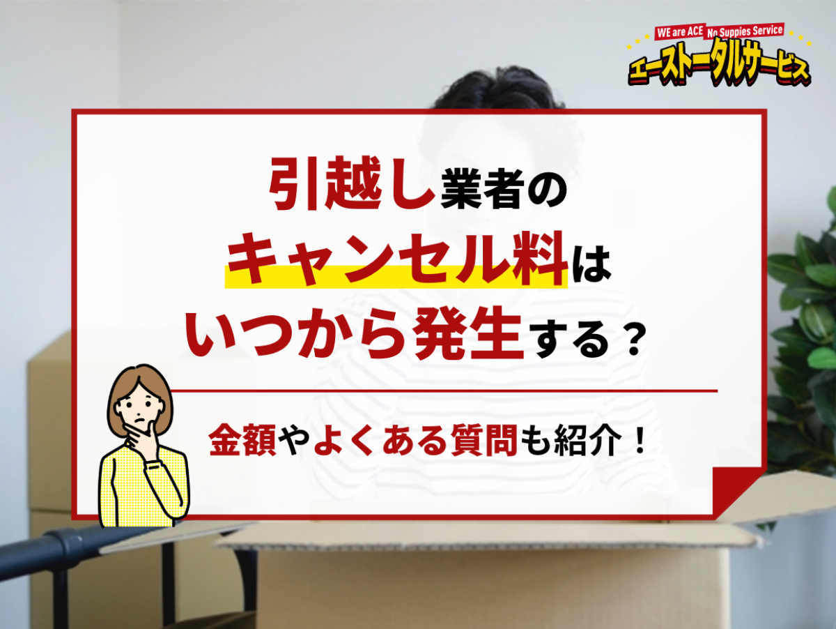 引越し業者のキャンセル料はいつから発生する？金額やよくある質問も