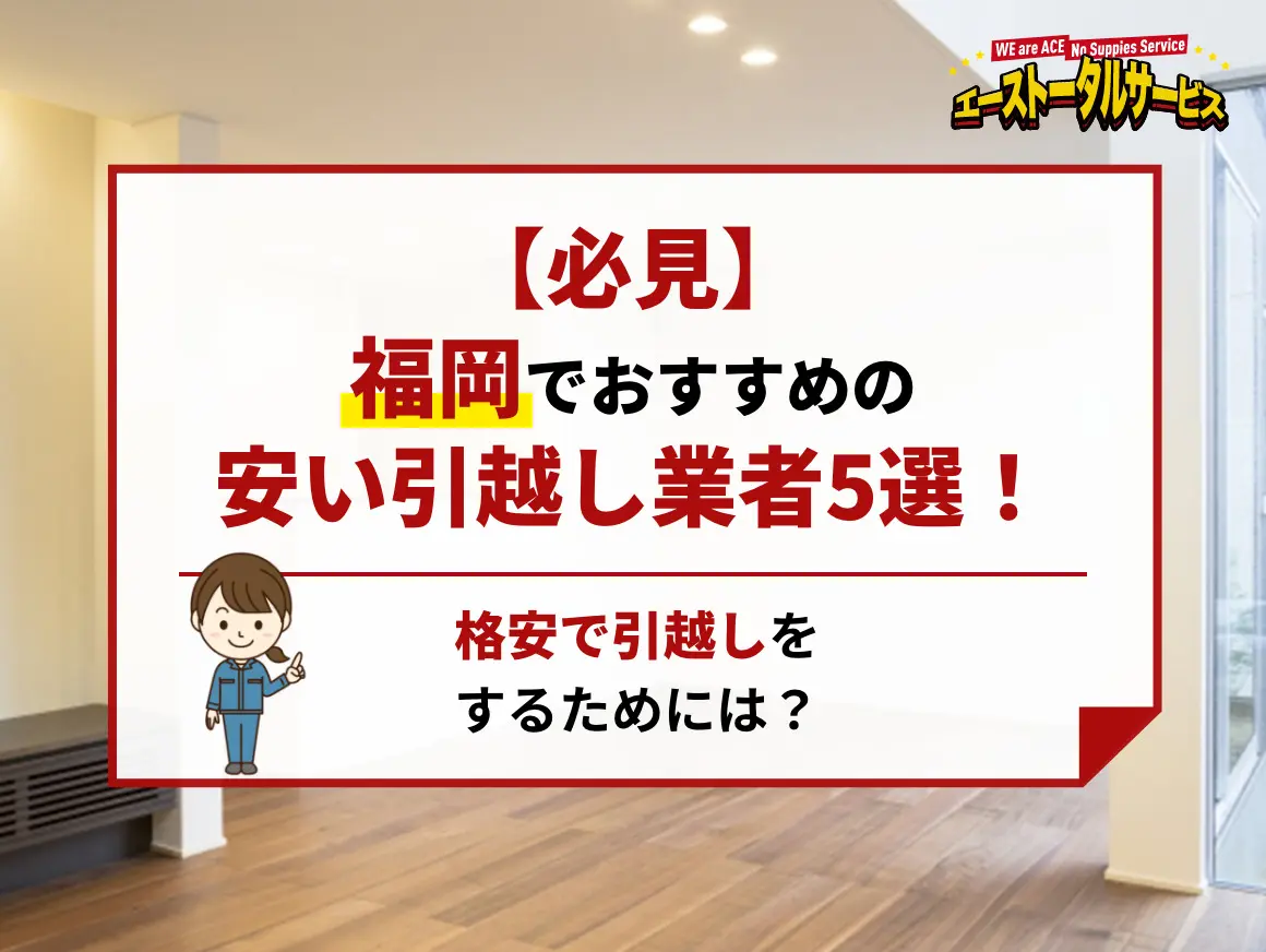 必見】福岡でおすすめの安い引越し業者5選！格安で引越しをするために