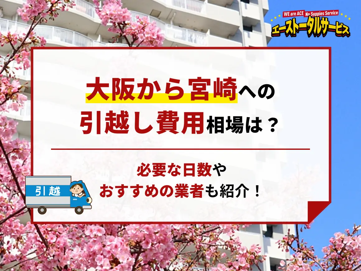 大阪から宮崎への引越し料金相場は？必要な日数やおすすめの業者も紹介