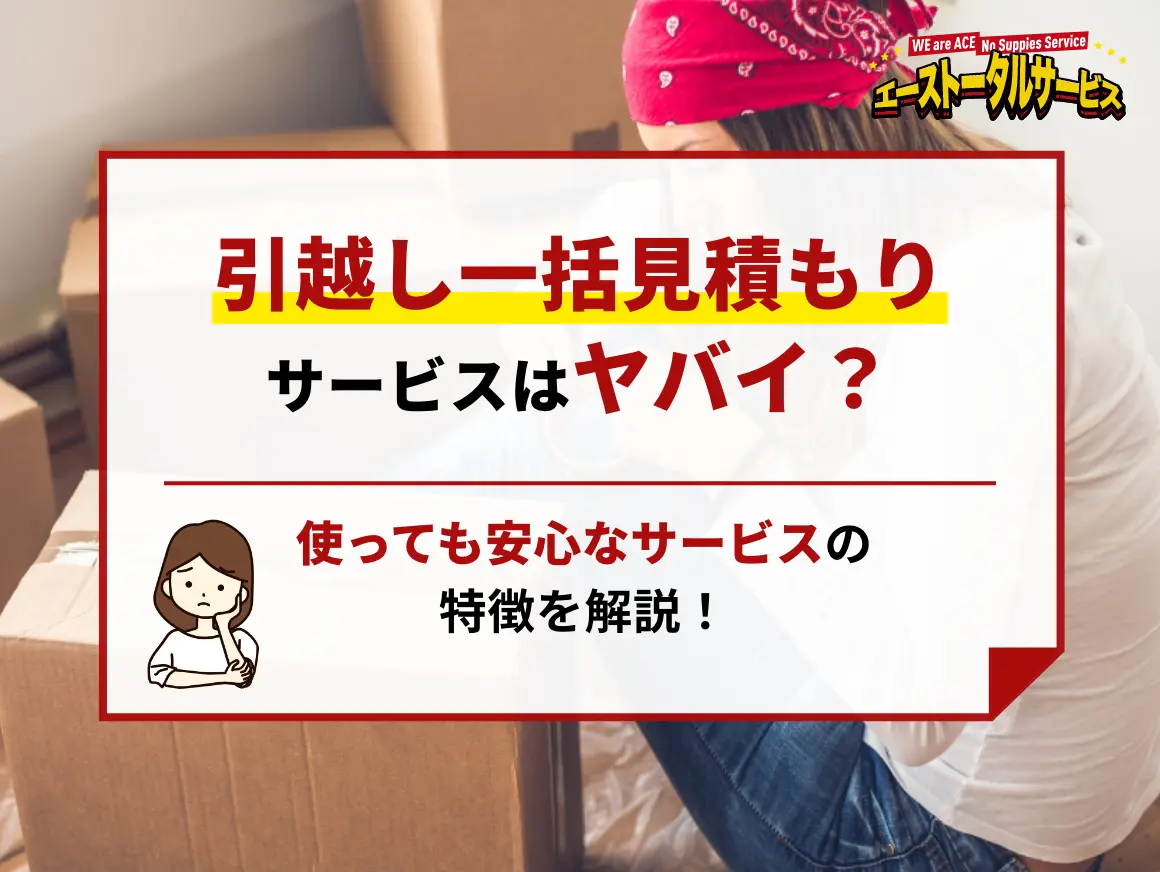 引越し一括見積もりサービスはヤバイ？使っても安心なサービスの特徴を