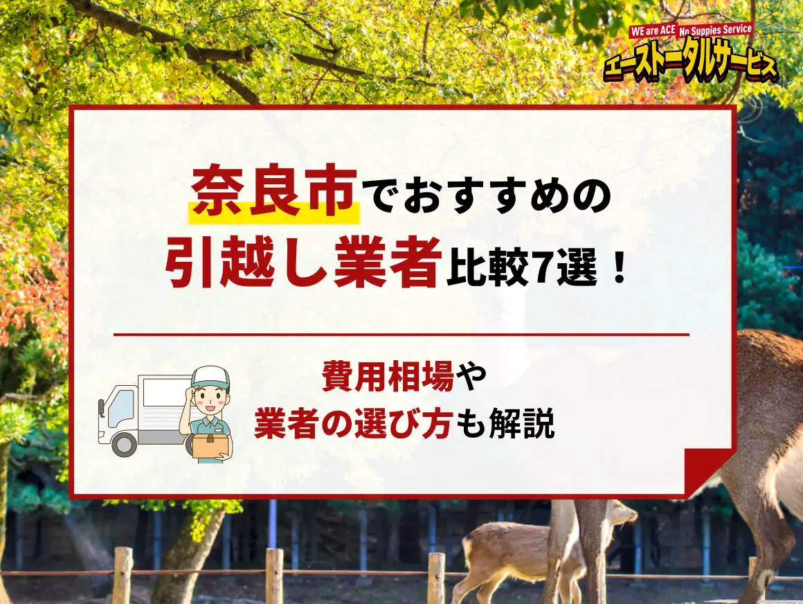 奈良市でおすすめの引越し業者比較7選！費用相場や業者の選び方も解説