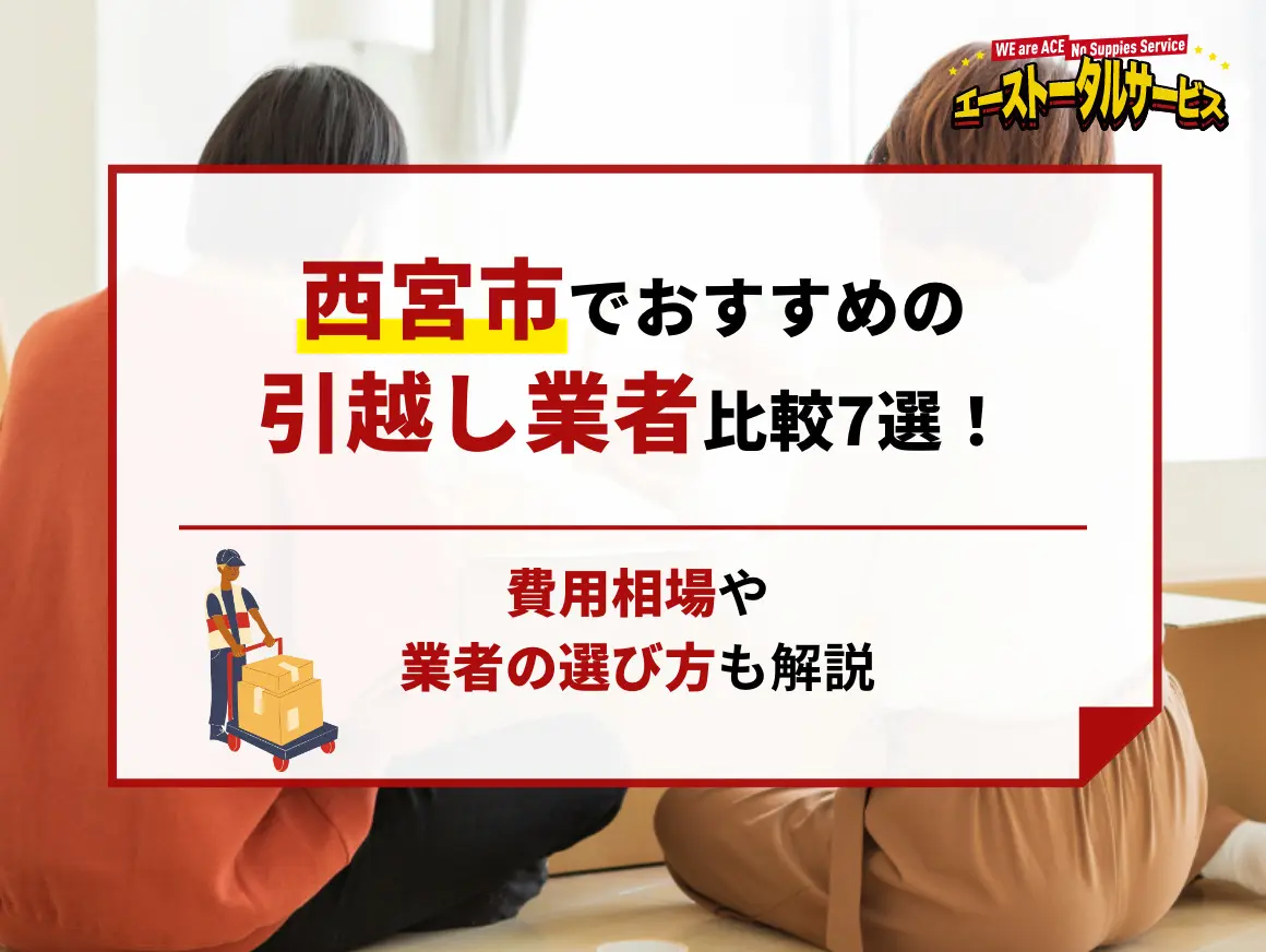 西宮市でおすすめの引越し業者比較7選！費用相場や業者の選び方も解説
