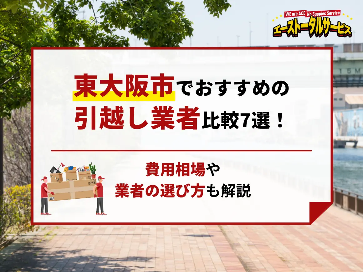 東大阪市でおすすめの引越し業者比較7選！費用相場や業者の選び方も