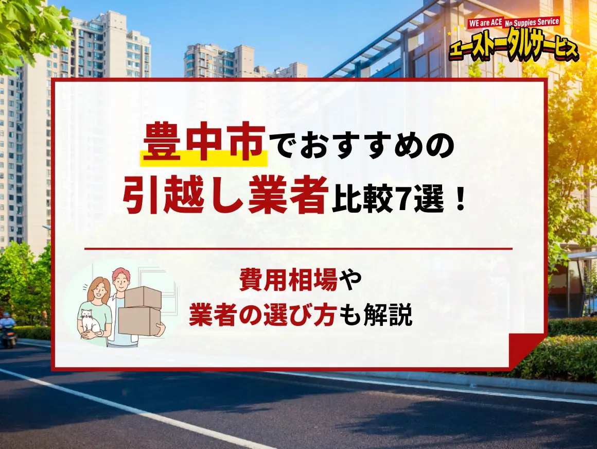 豊中市でおすすめの引越し業者比較7選！費用相場や業者の選び方も解説
