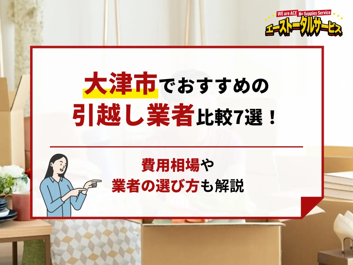 大津市でおすすめの引越し業者比較7選！費用相場や業者の選び方も解説