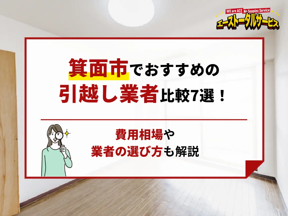 箕面市でおすすめの引越し業者比較7選！費用相場や業者の選び方も解説