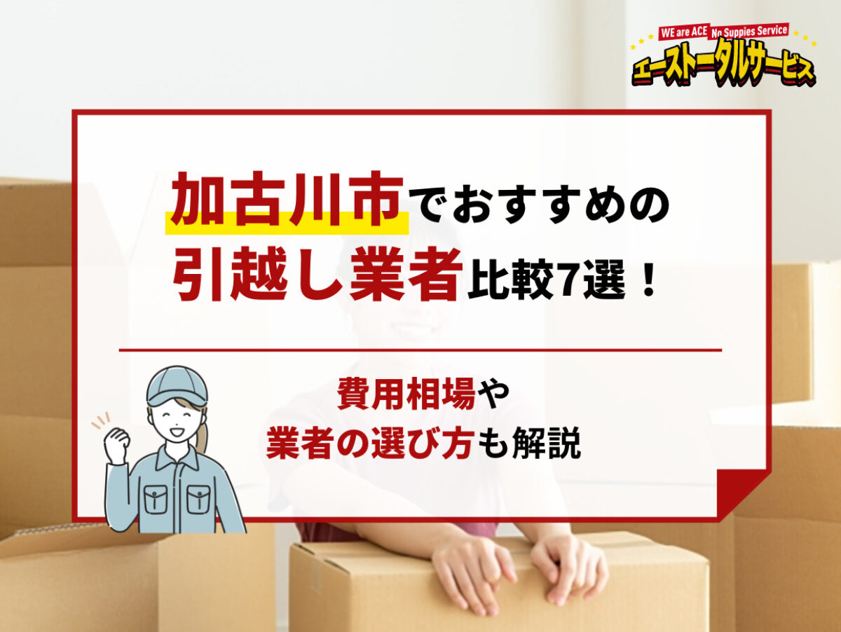 引越しの為安く譲ります 加古川市でおすすめの引越し業者比較7選！費用相場や業者の選び方も