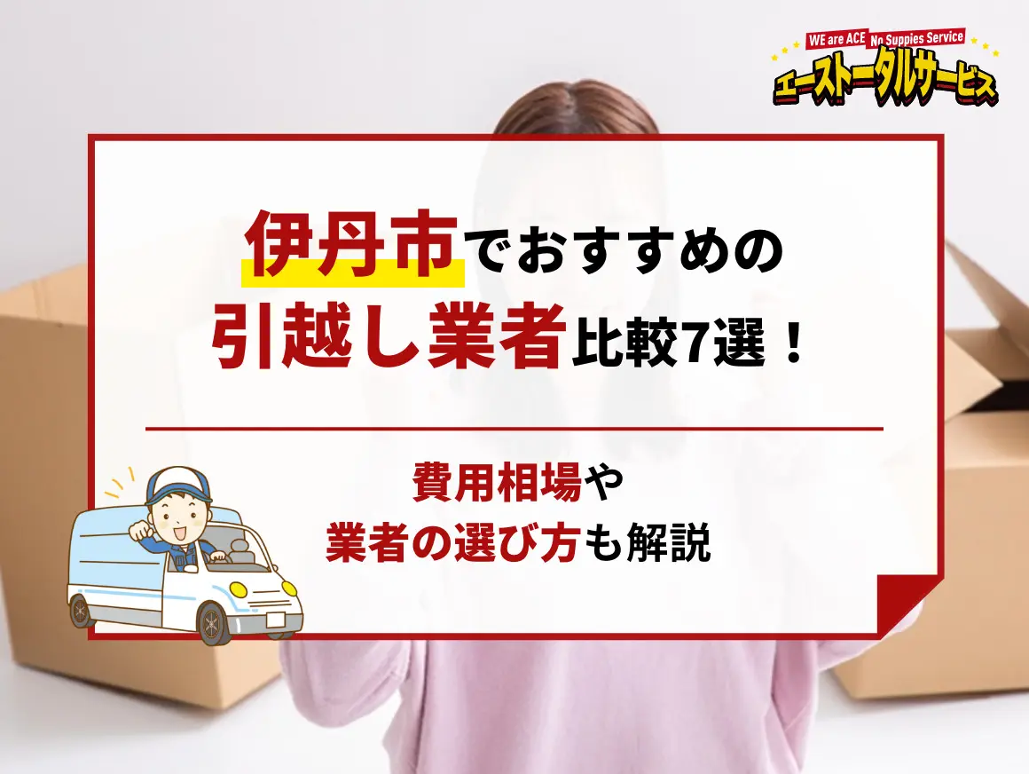 神戸店 | 【最安値7,900円】大阪・関西での格安単身引っ越しならエース引越しへ即日対応、業界12年だから安心で低価格！