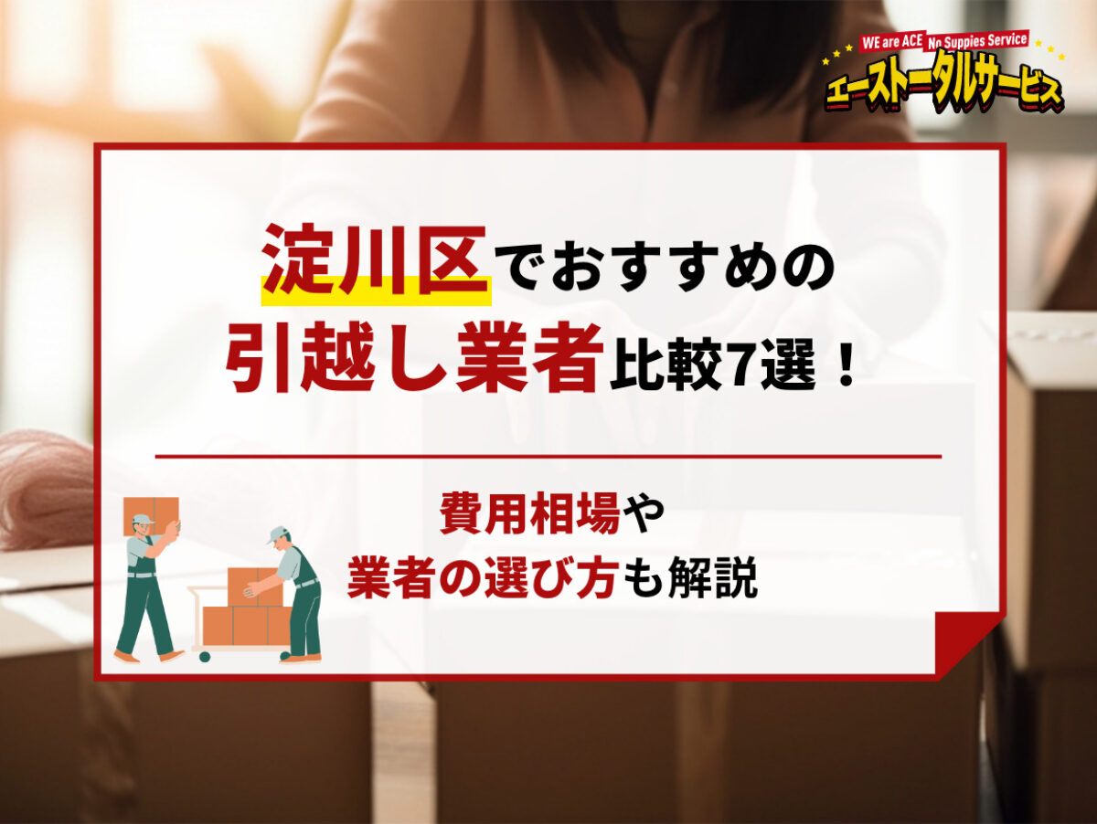 淀川区でおすすめの引越し業者比較7選！費用相場や業者の選び方も解説