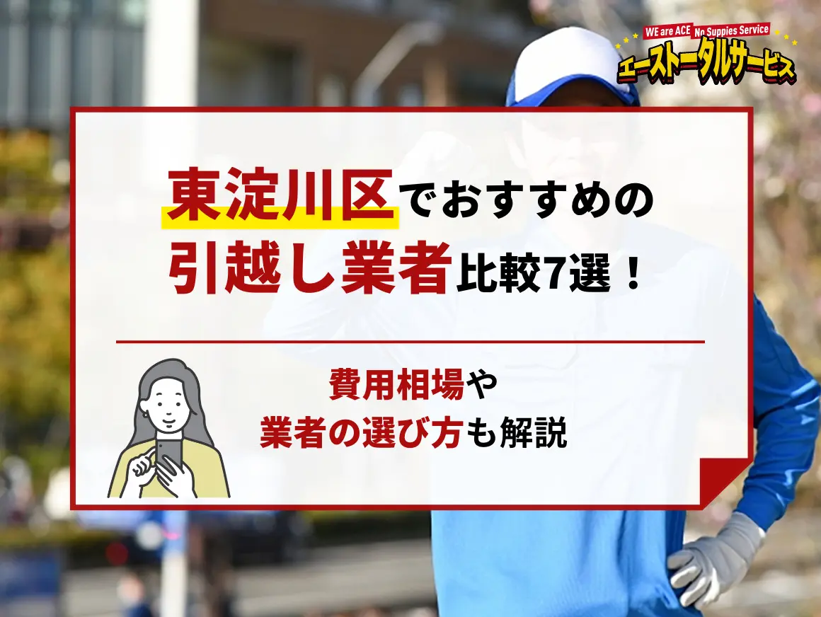 東淀川区でおすすめの引越し業者比較7選！費用相場や業者の選び方も