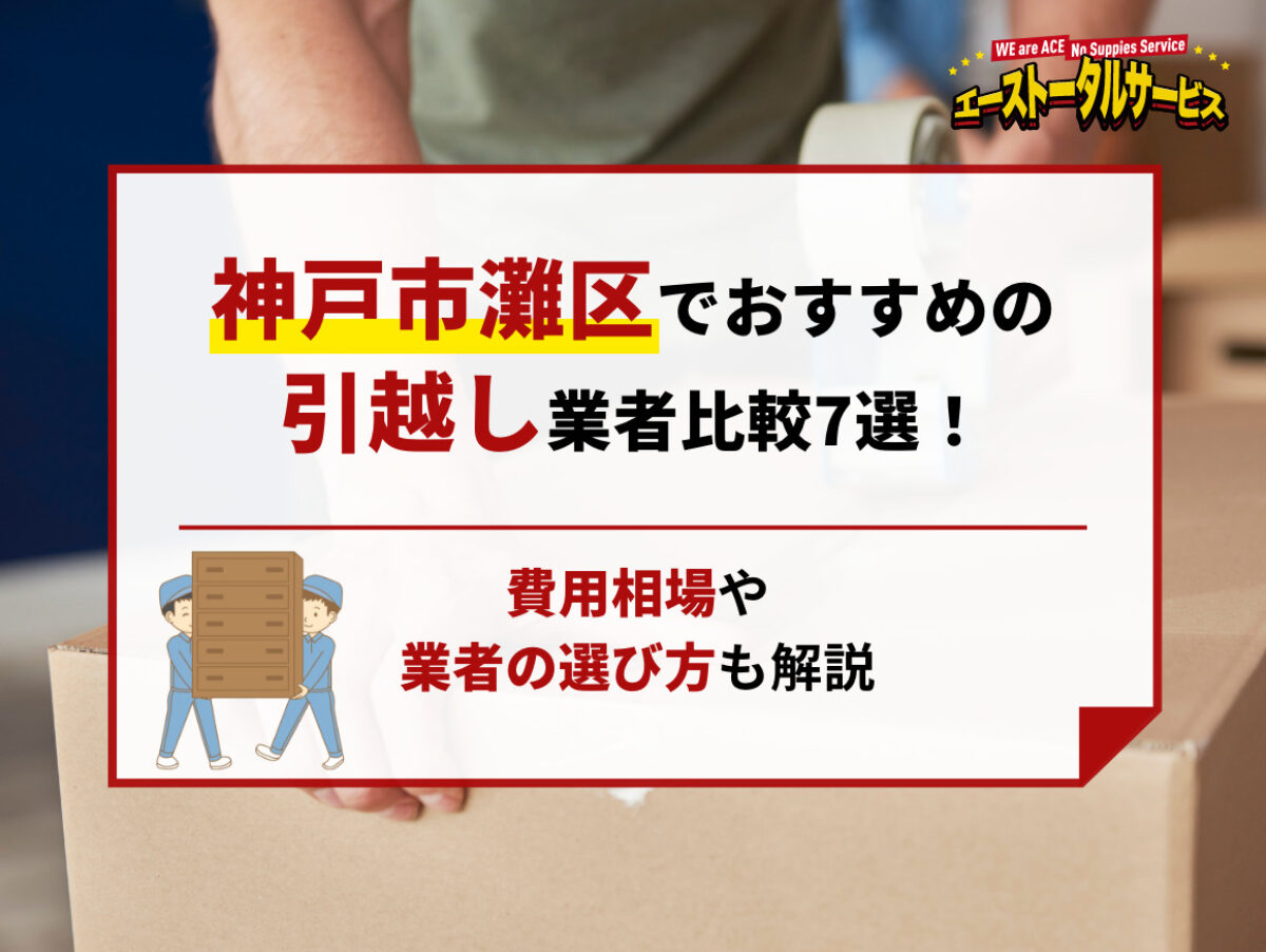 神戸市灘区でおすすめの引越し業者比較7選！費用相場や業者の選び方も