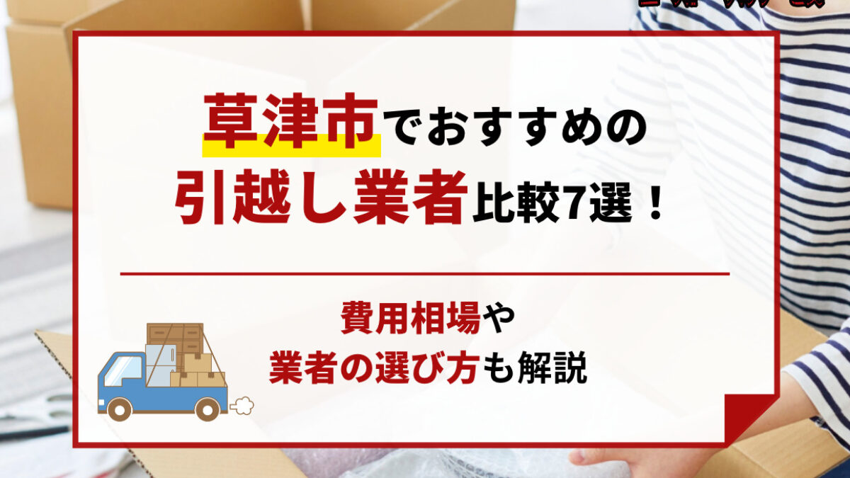 引っ越しに伴う整理　相場より安いです 厳選比較】草津市でおすすめの安い引っ越し業者5選！業者の選び方や