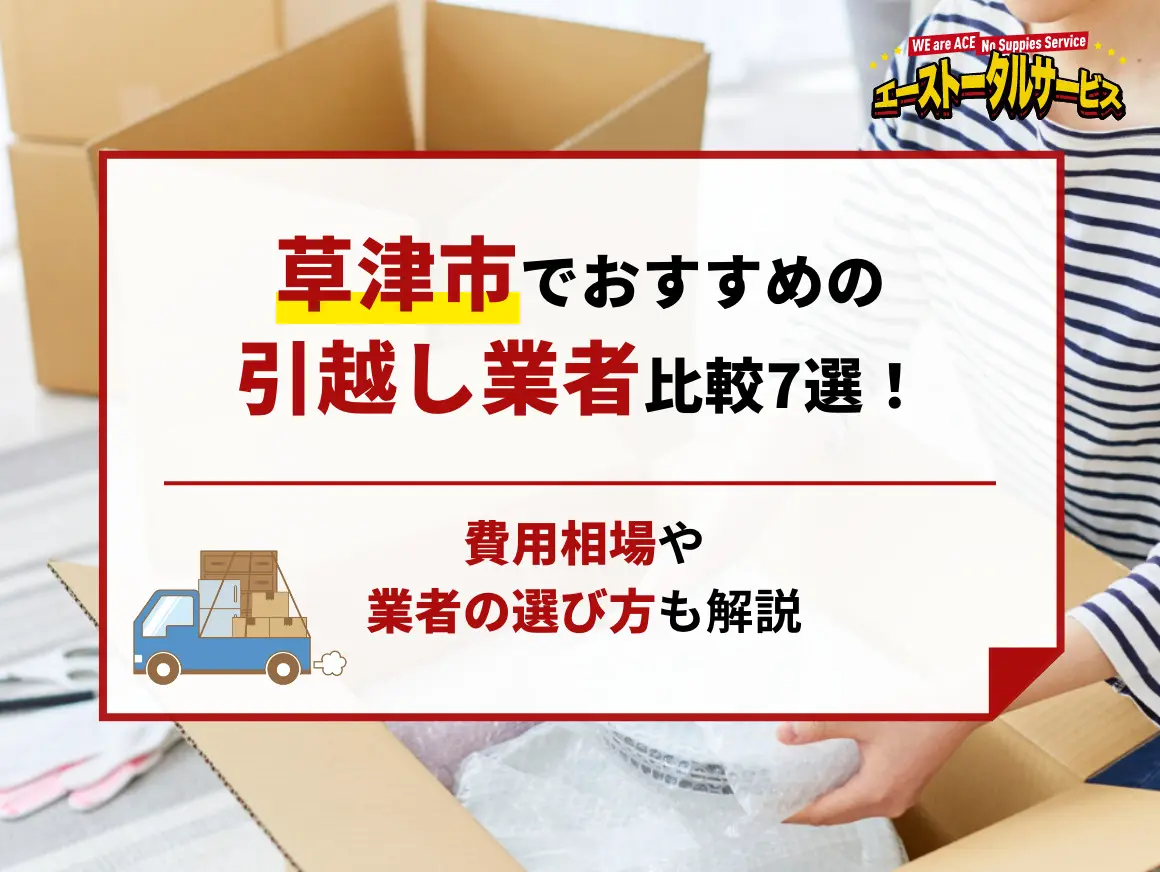 草津市でおすすめの引越し業者比較7選！費用相場や業者の選び方も解説