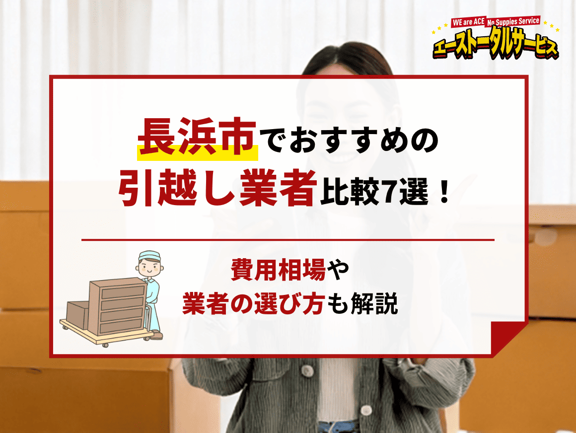 長浜市でおすすめの引越し業者比較7選！費用相場や業者の選び方も解説