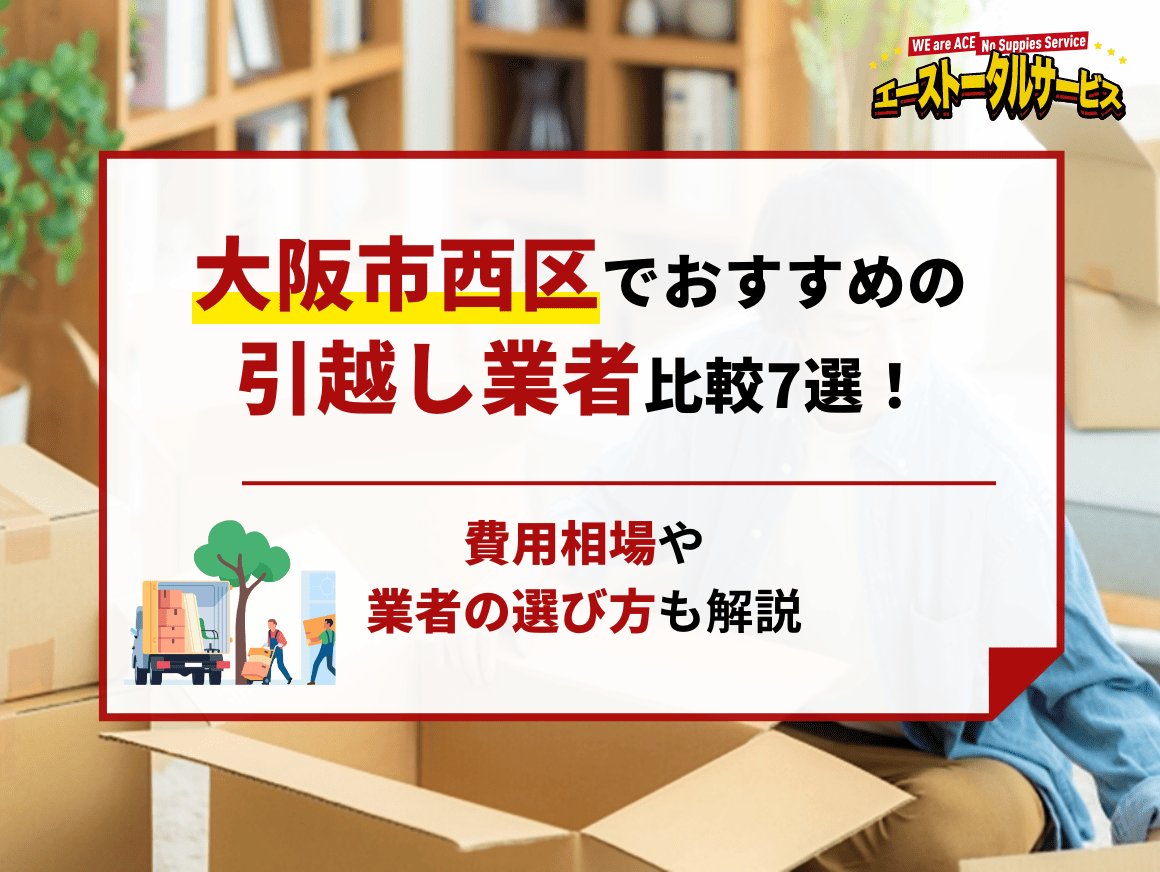 大阪市西区でおすすめの引越し業者比較7選！費用相場や業者の選び方も