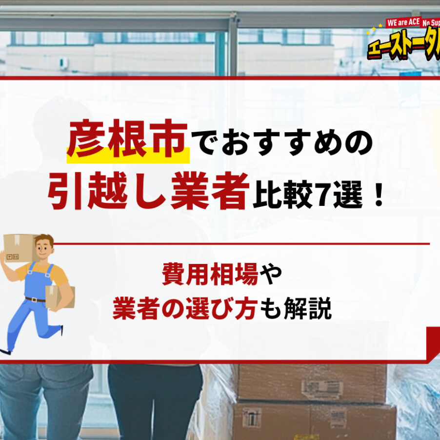 彦根市でおすすめの引越し業者比較7選！費用相場や業者の選び方も解説