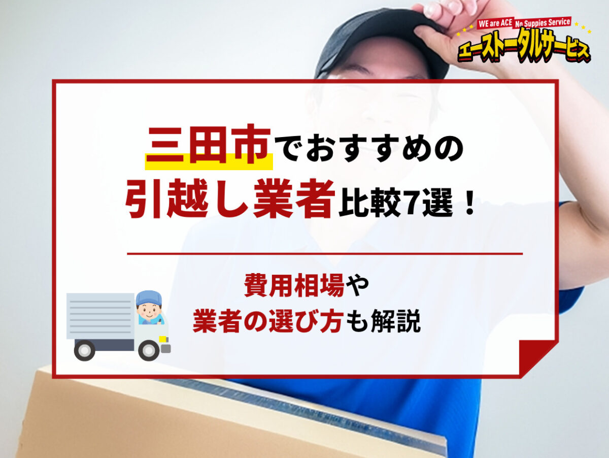 三田市でおすすめの引越し業者比較7選！費用相場や業者の選び方も解説