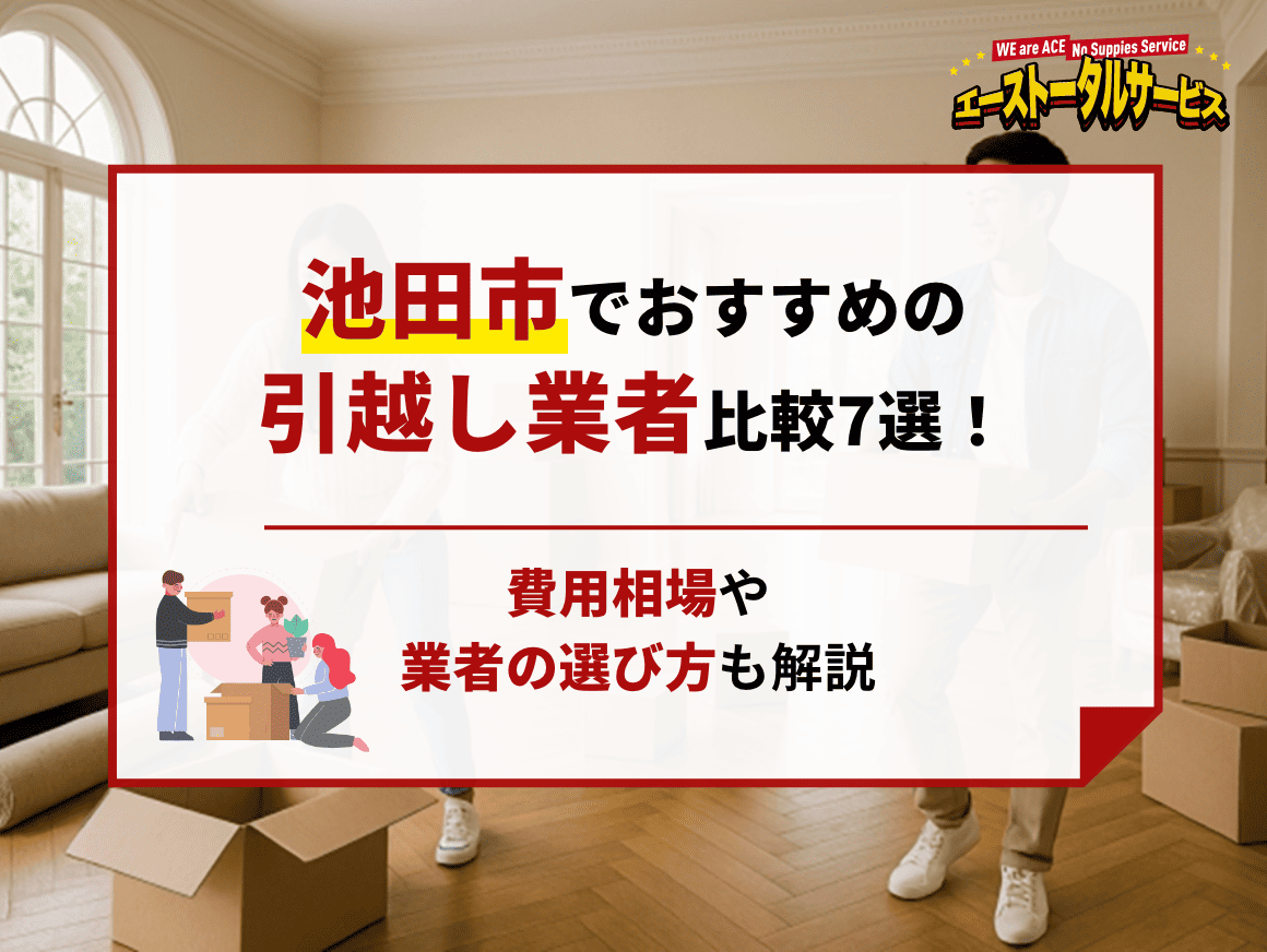 池田市でおすすめの引越し業者比較7選！費用相場や業者の選び方も解説