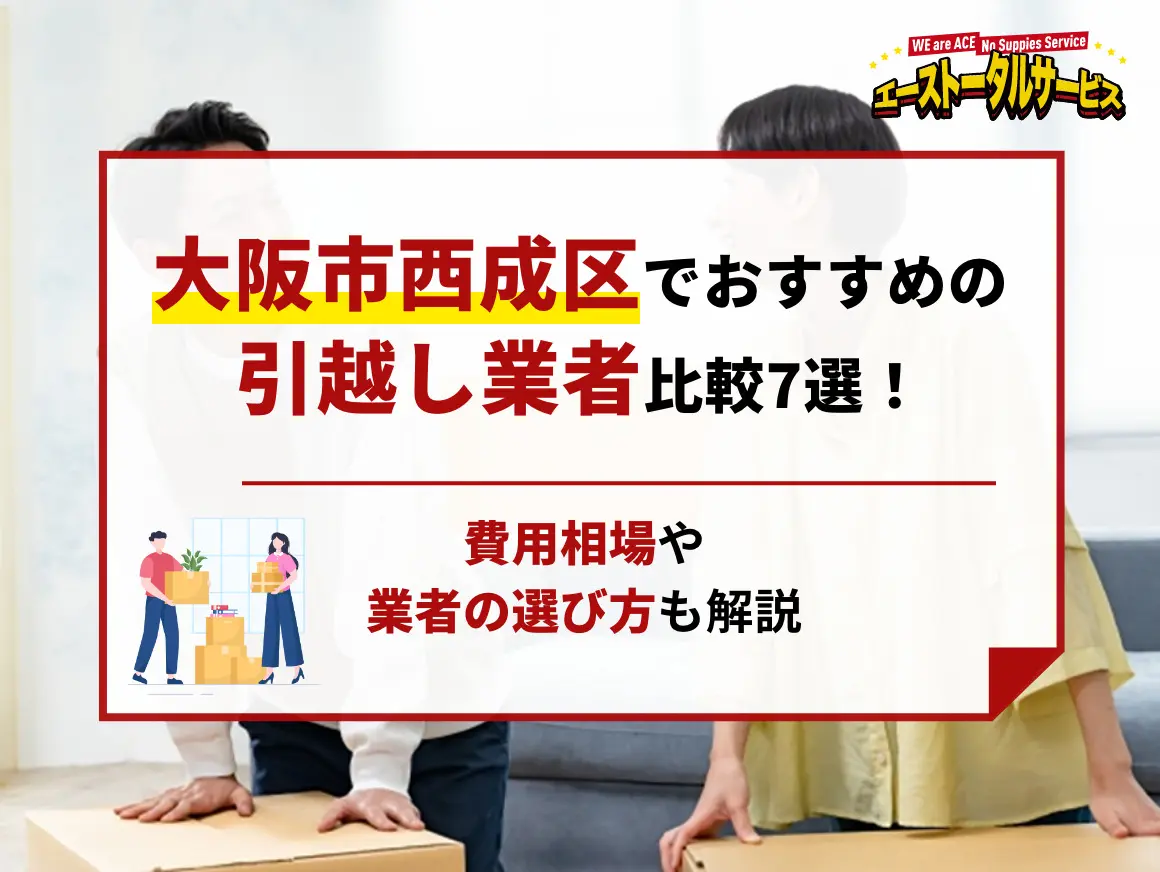 大阪市西成区でおすすめの引越し業者比較7選！費用相場や業者の選び方