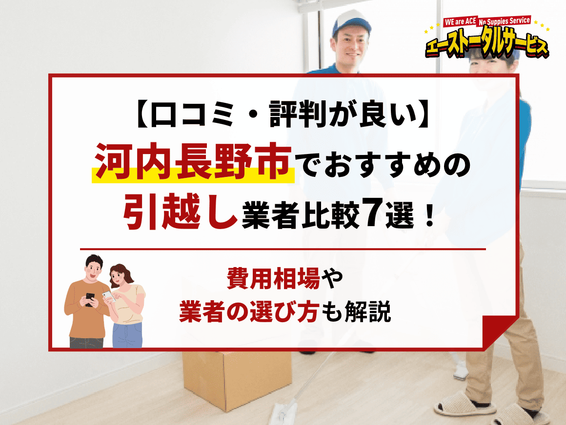 口コミ・評判が良い】河内長野市でおすすめの引越し業者比較7選！費用