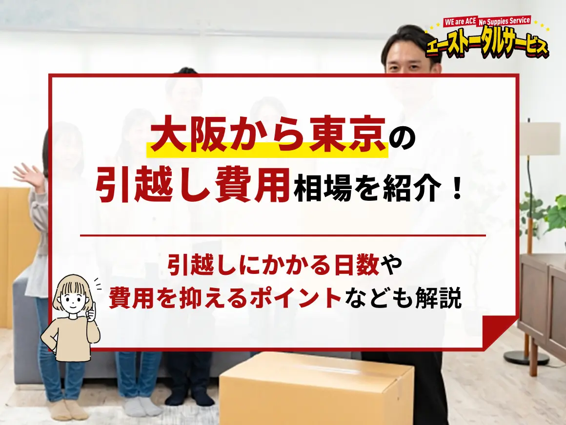 大阪から東京に引っ越す際の費用は？相場や日数・費用を抑えるポイント