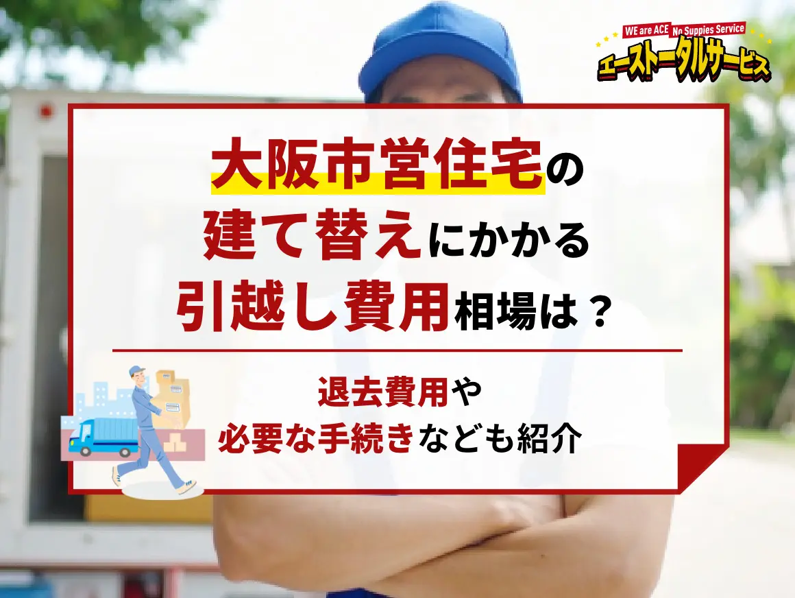 京都店 | 【最安値7,900円】大阪・関西での格安単身引っ越しならエース