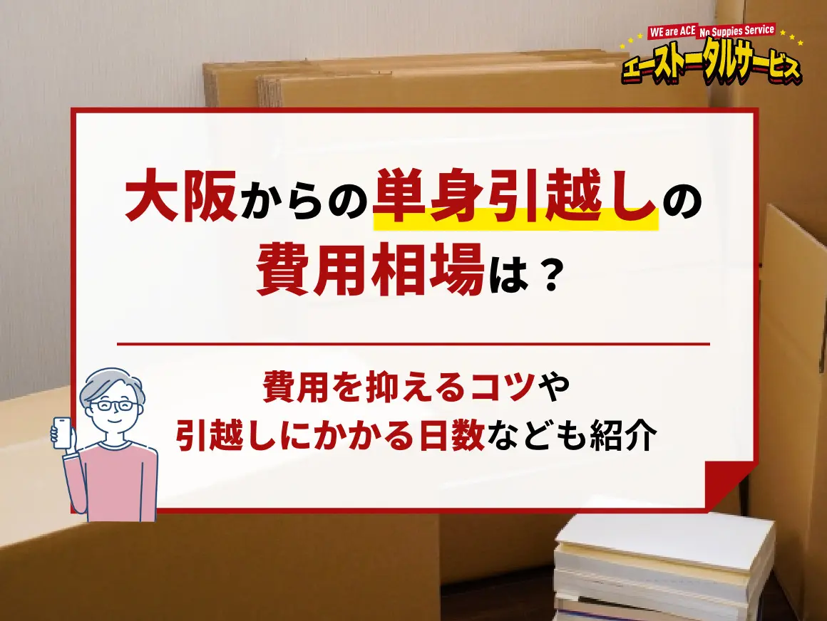 5/11更新　札幌　単身引っ越し　19800円より！最安値！格安！ 京都店 | 【最安値7,900円】大阪・関西での格安単身引っ越しならエース