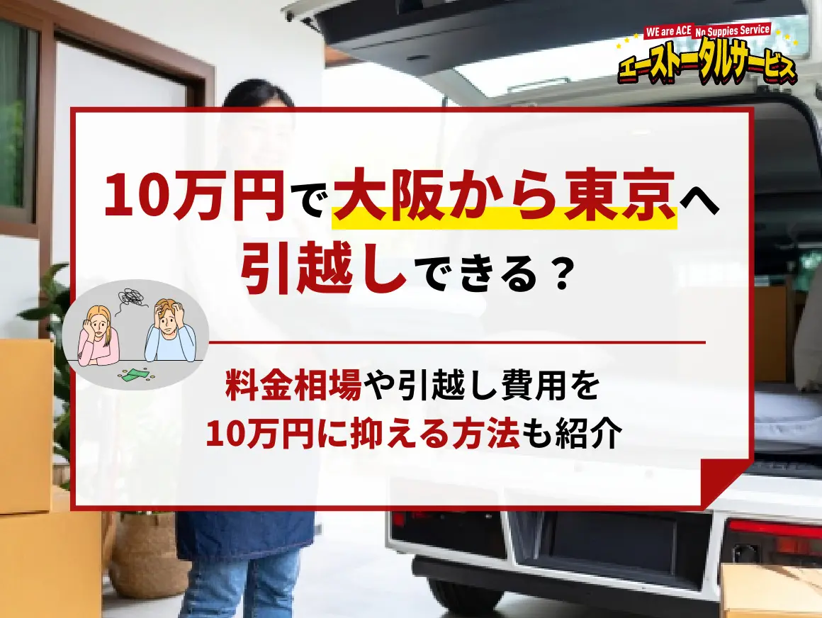 神戸店 | 【最安値7,900円】大阪・関西での格安単身引っ越しならエース