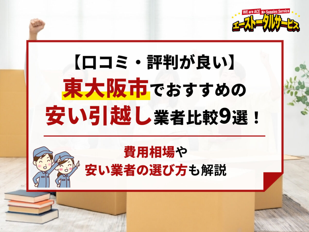 口コミ・評判が良い】東大阪市でおすすめの安い引越し業者比較9選