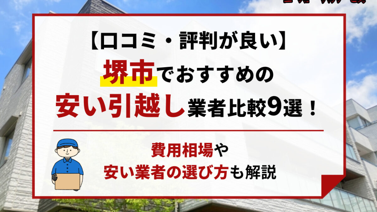 口コミ・評判が良い】堺市でおすすめの安い引越し業者比較9選｜費用