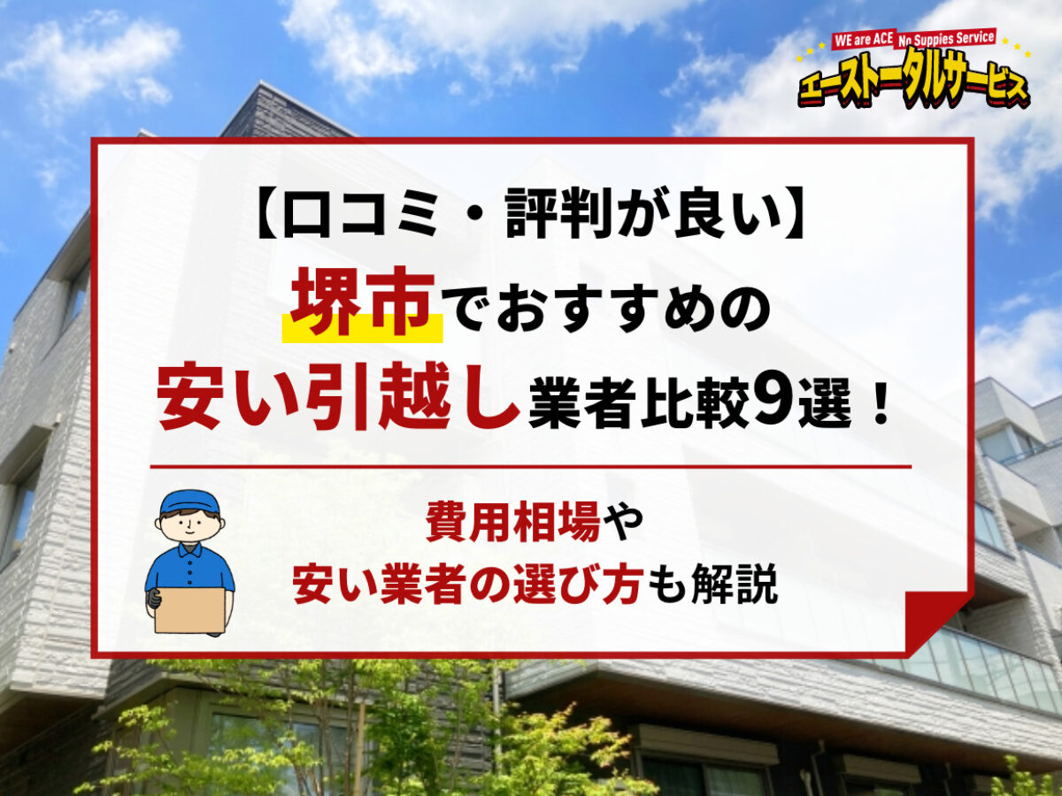 引っ越しの為　激安！　お日にち限定引き取りのみ 厳選比較】東京でおすすめの安い引っ越し業者5選！業者の選び方や