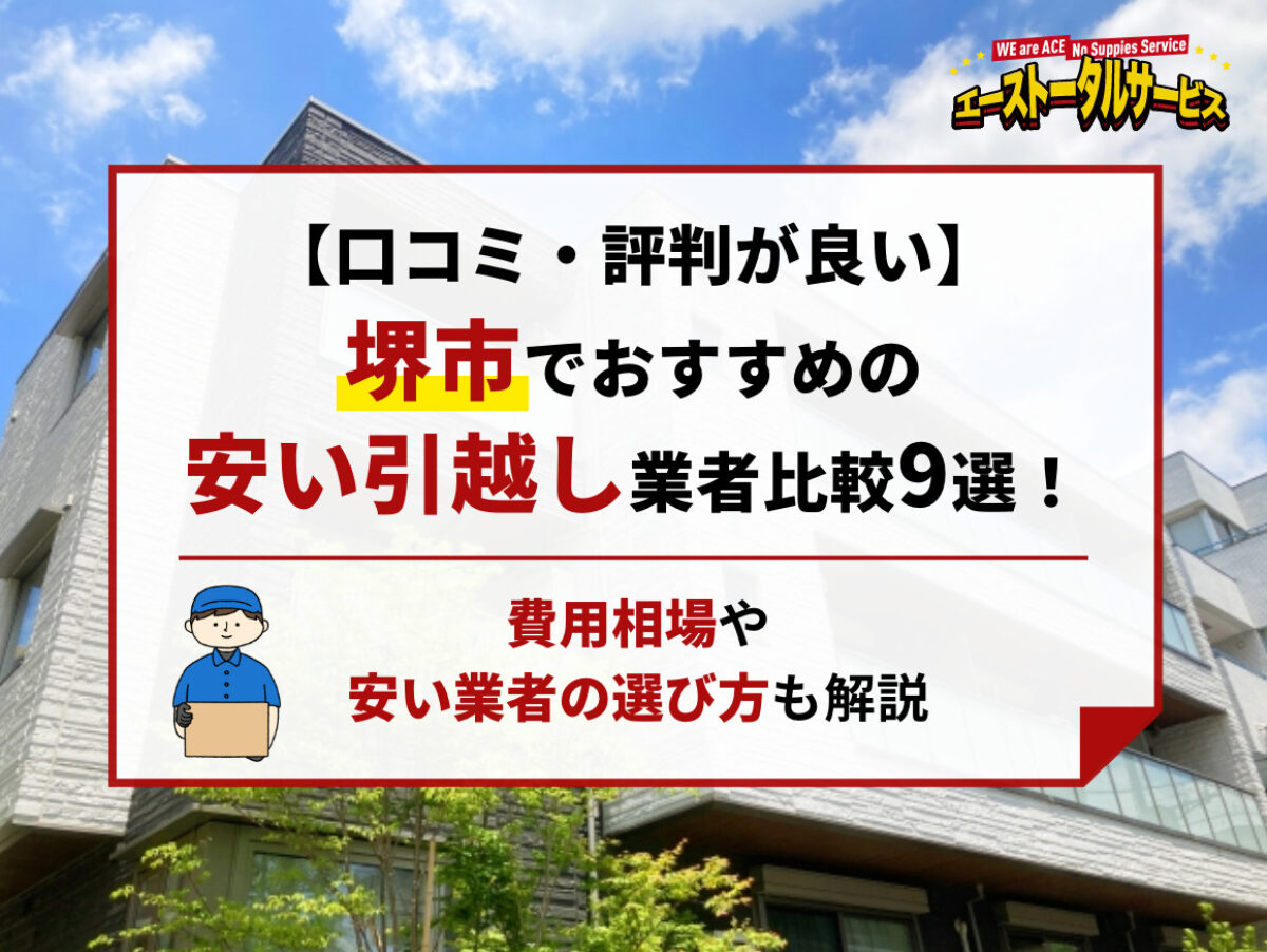口コミ・評判が良い】堺市でおすすめの安い引越し業者比較9選｜費用