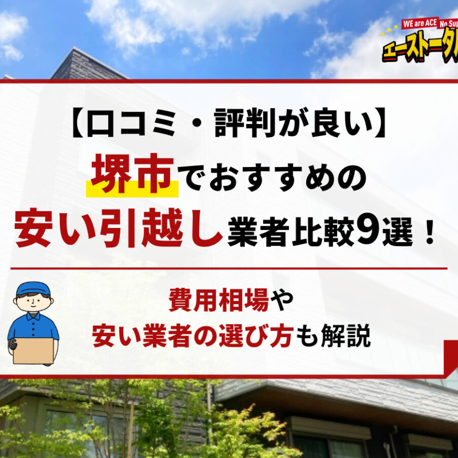 口コミ・評判が良い】堺市でおすすめの安い引越し業者比較9選｜費用