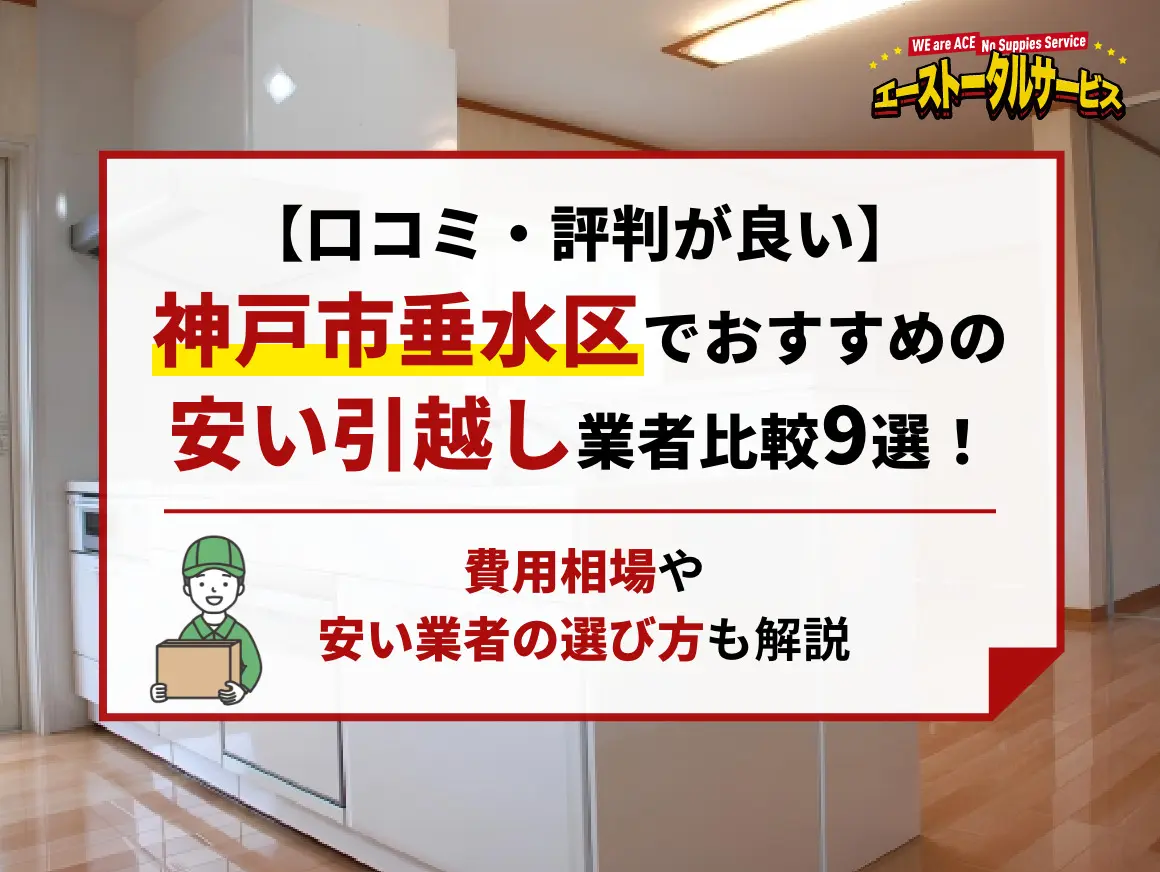 口コミ・評判が良い】神戸市垂水区でおすすめの安い引越し業者比較9選